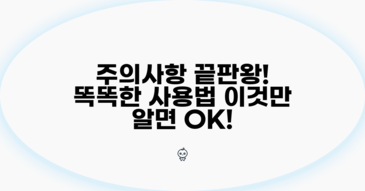 주의사항 총정리! 현명한 이용법