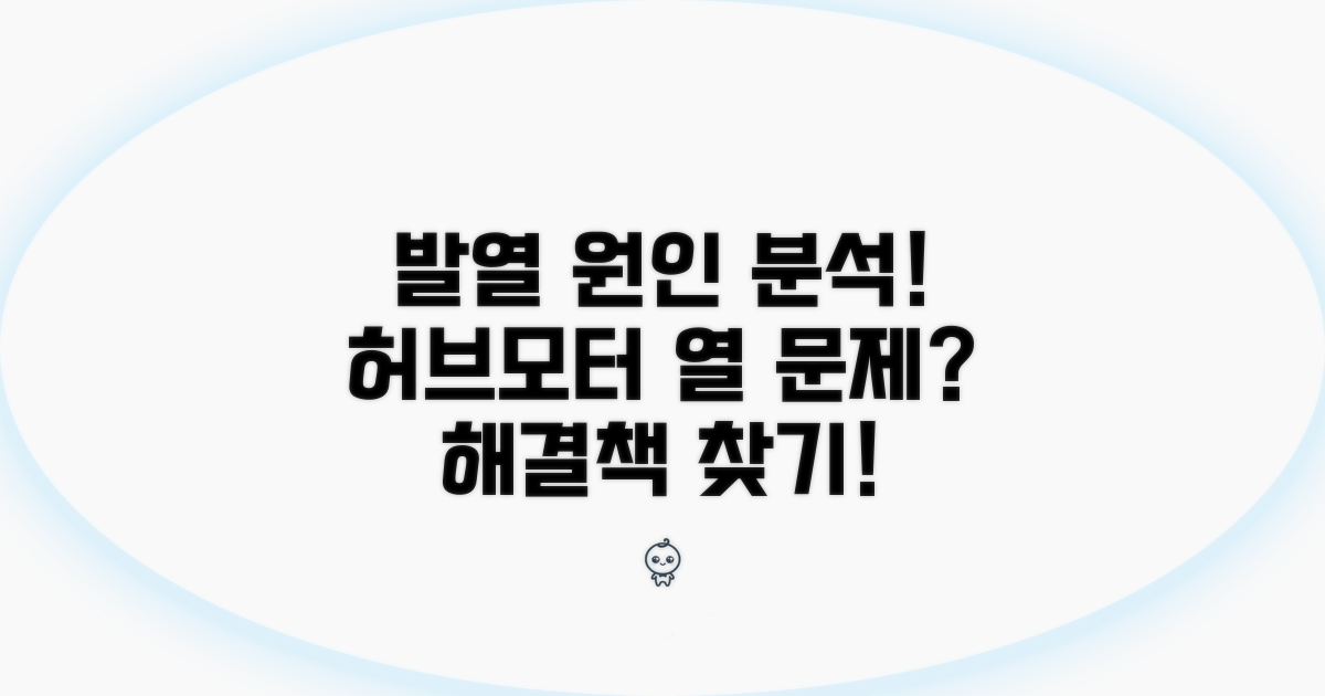 허브모터 발열 원인 파헤치기