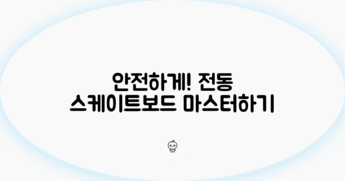 안전하게 즐기는 전동 스케이트보드