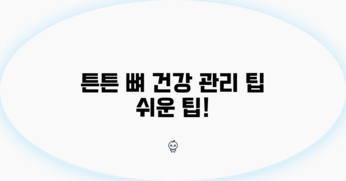 건강한 뼈 위한 관리 팁