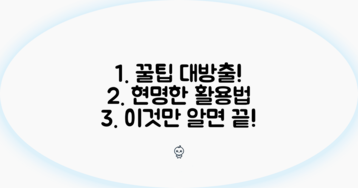 현명한 활용법과 꿀팁까지