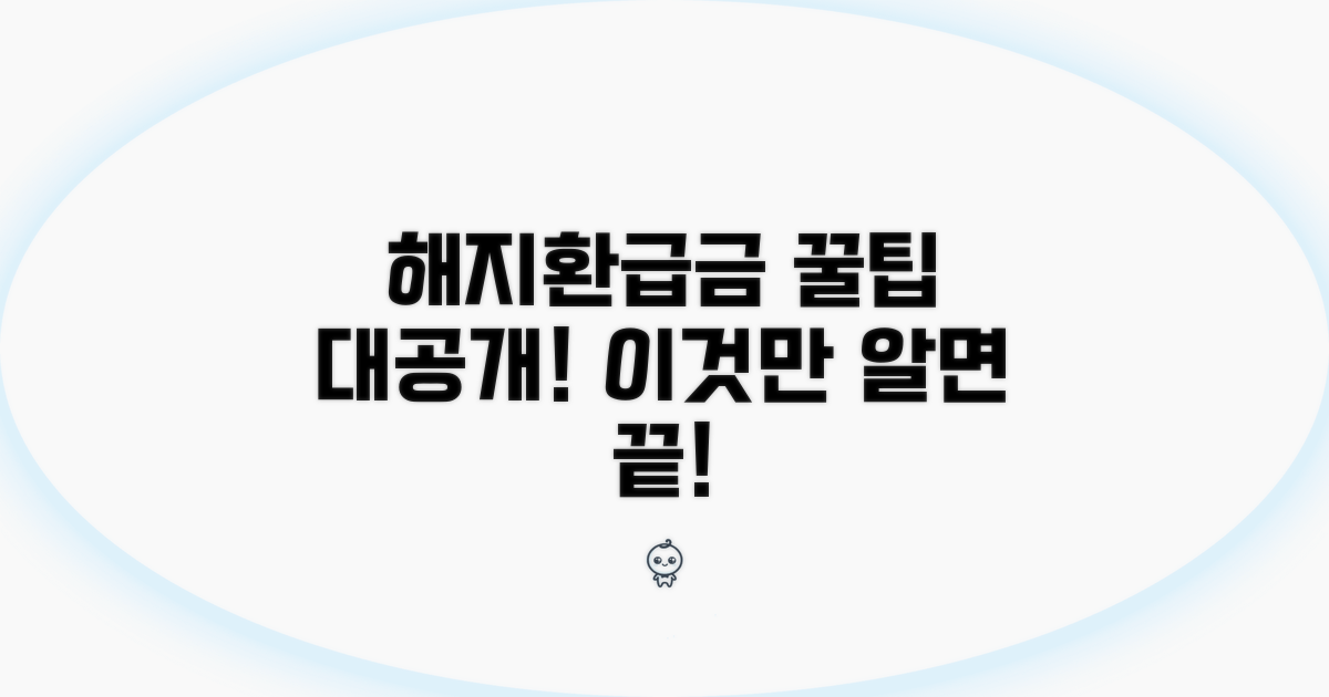 해지환급금, 이것만 알면 끝!