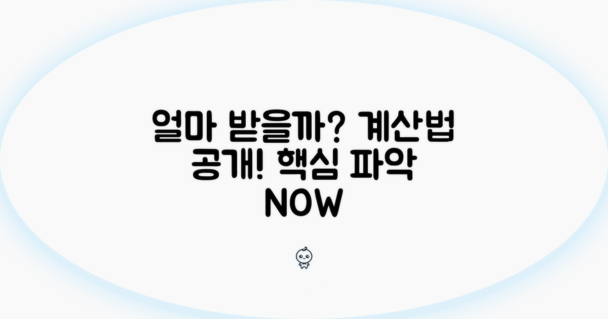 얼마 받을 수 있을까? 계산법 공개
