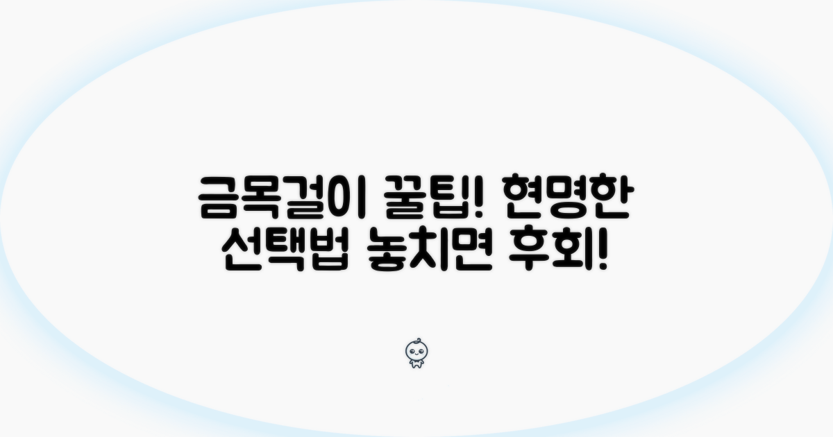 현명한 금목걸이 선택 전략