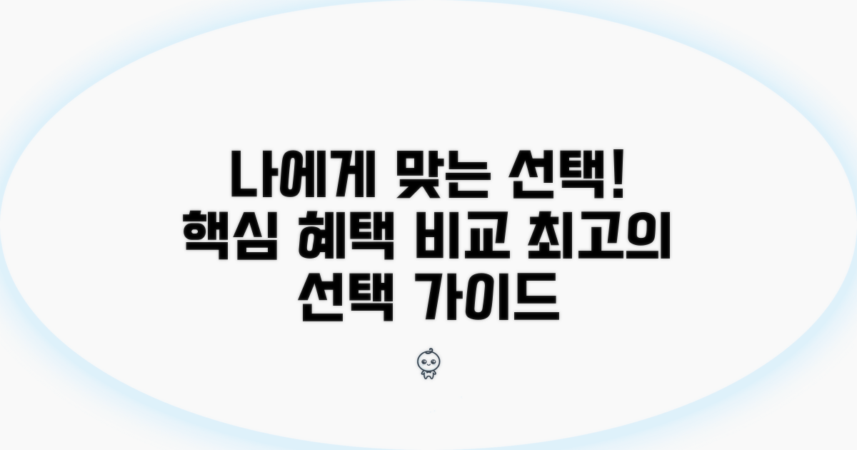 주요 혜택 비교와 나에게 맞는 선택