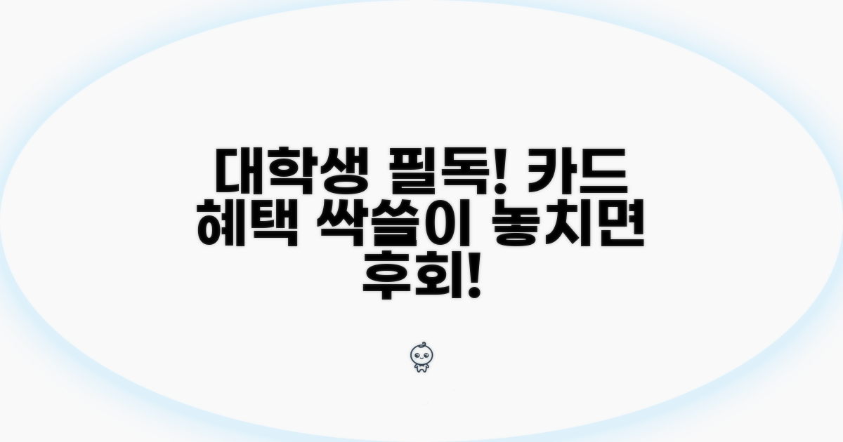 대학생 전용 카드 바로 알기
