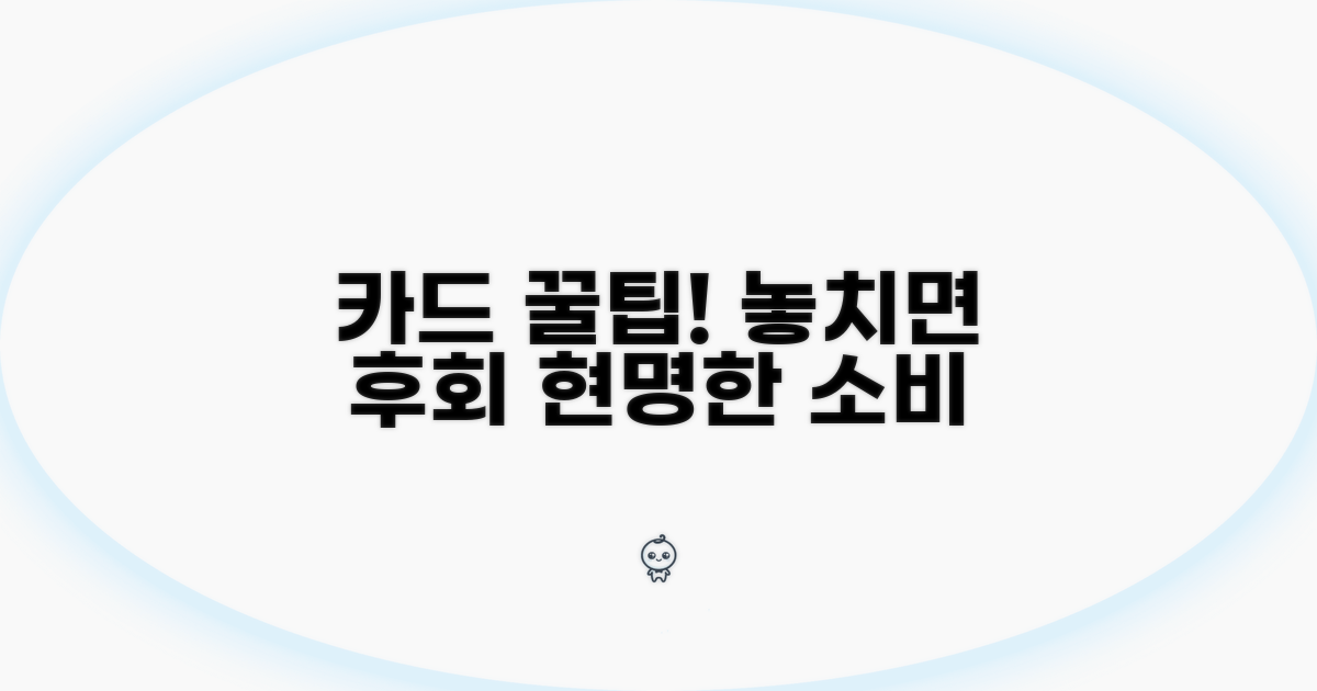 현명한 카드 사용, 놓치면 후회할 꿀팁
