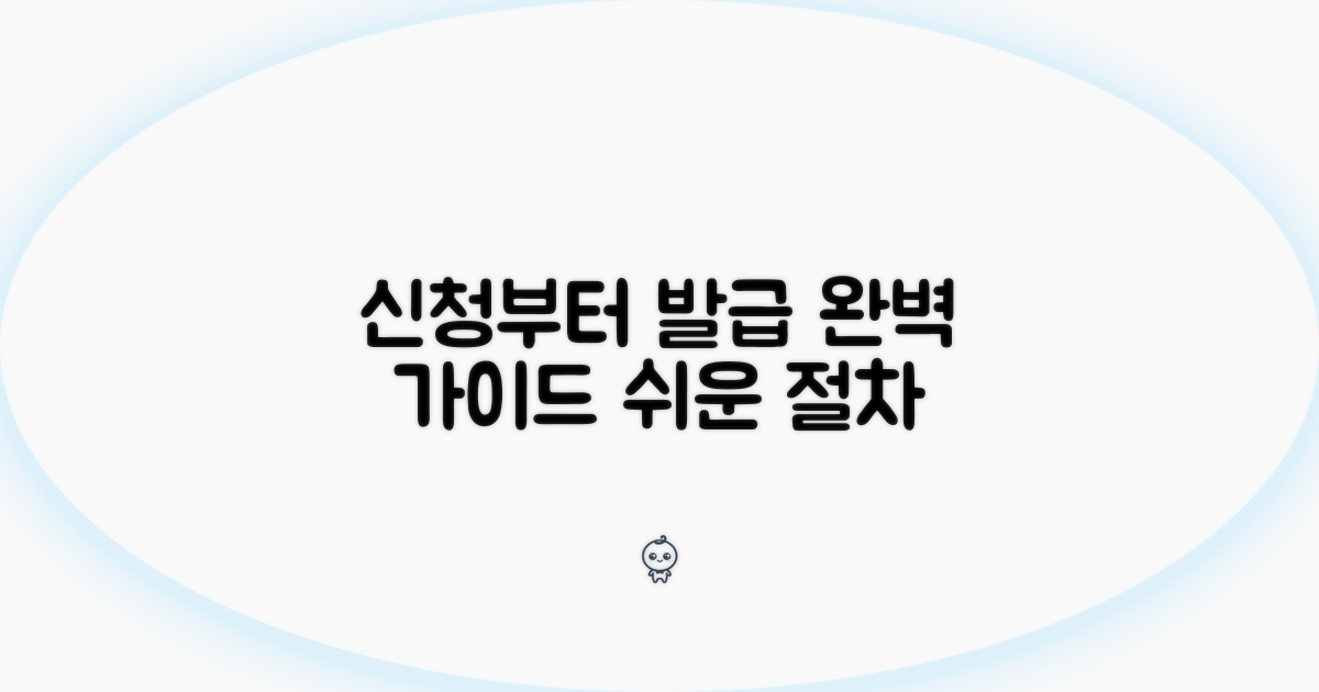 신청부터 발급까지, 절차 완벽 가이드