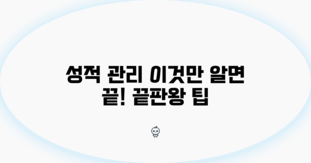 성적 관리, 이것만 알면 끝!