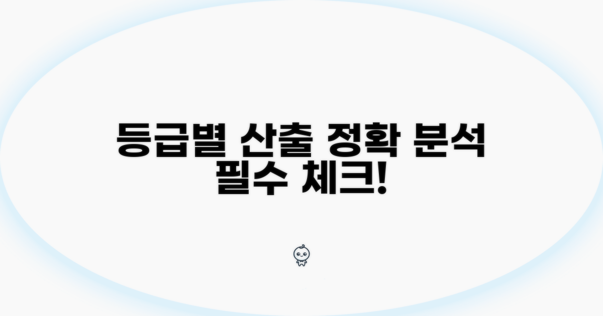 등급별 산출 방법 상세 분석