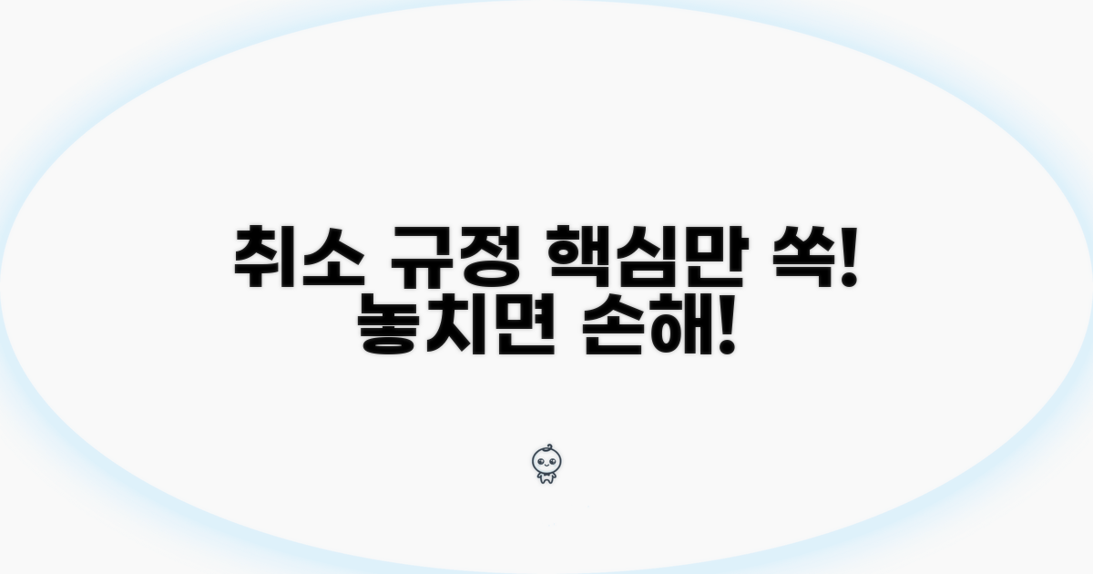 취소 규정, 이것만은 꼭 알아두세요!