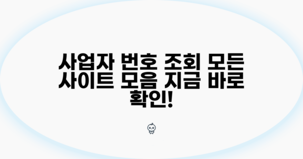 사업자번호 조회 사이트 모음