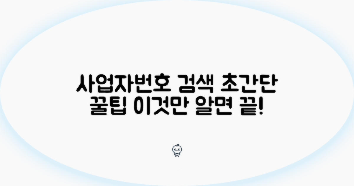 사업자번호 검색, 이것만 알면 끝