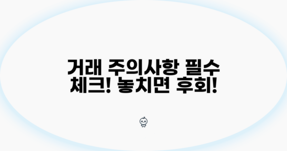 거래 시 꼭 알아둘 주의사항