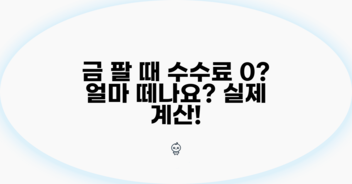 금 팔 때 수수료, 얼마 뗄까?