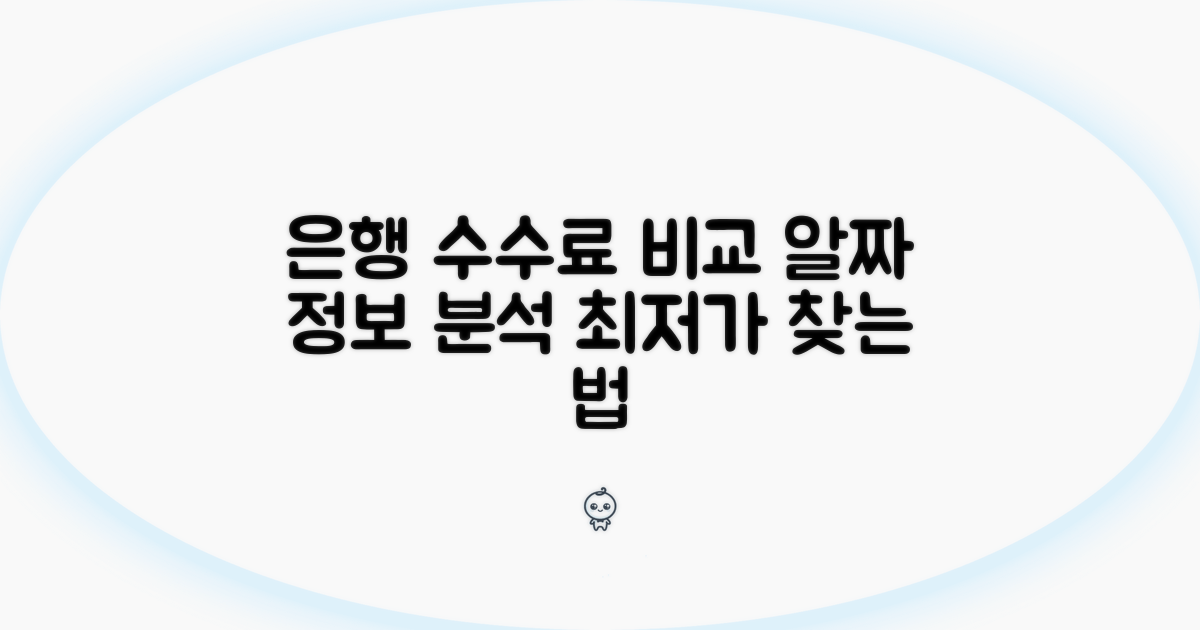 은행별 수수료 비교 핵심 분석