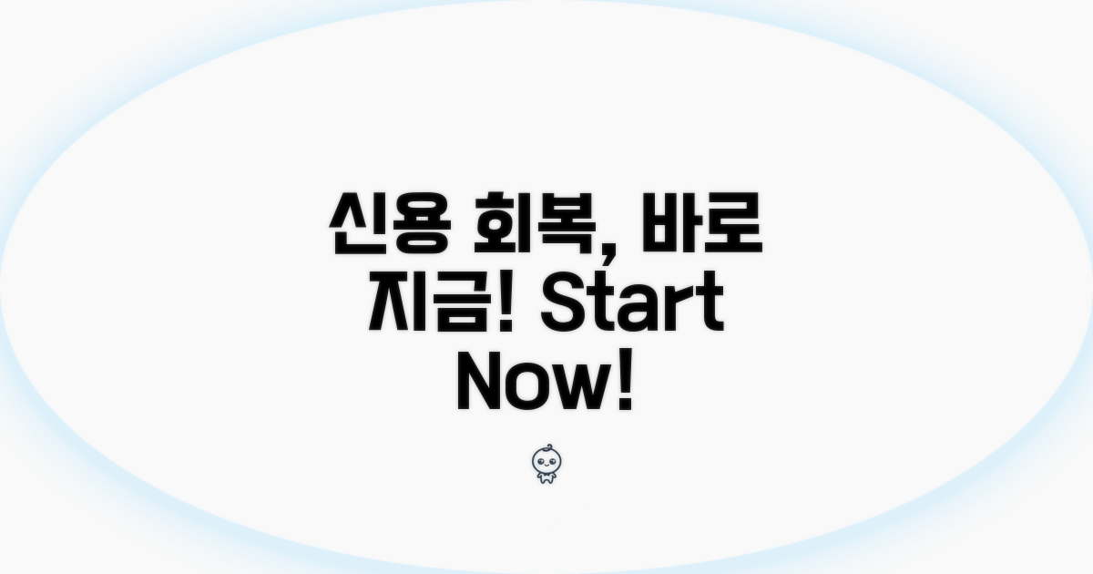 신용등급 회복, 지금부터 시작하세요