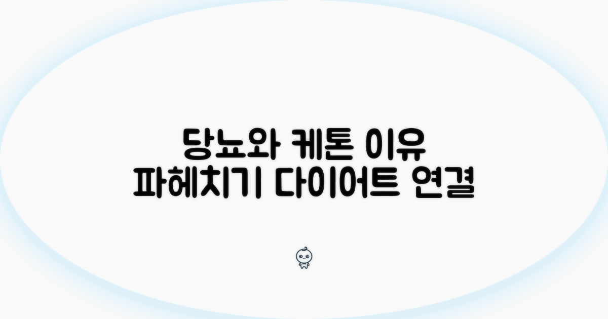 당뇨병과 다이어트, 케톤 양성 원인 분석