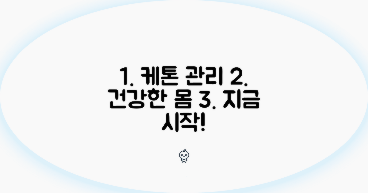 건강한 몸을 위한 케톤 관리 팁