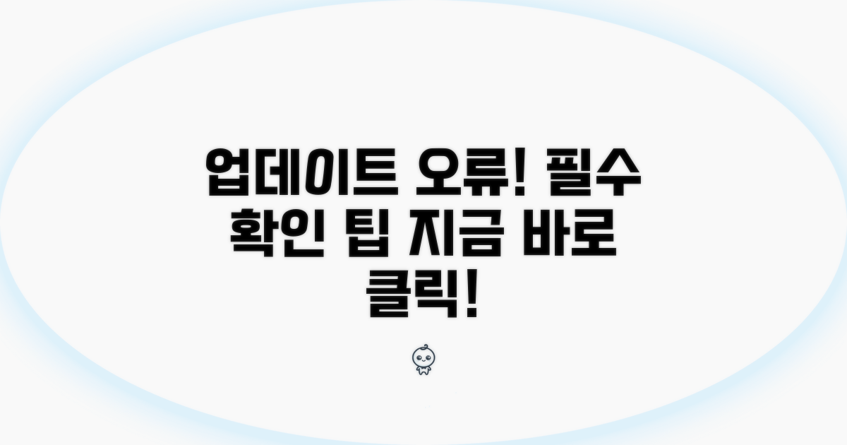 업데이트 오류, 이것만은 꼭 확인!