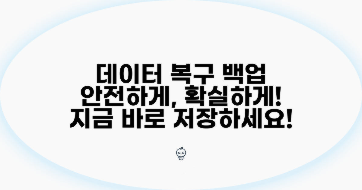 데이터 복구 및 백업, 안전하게
