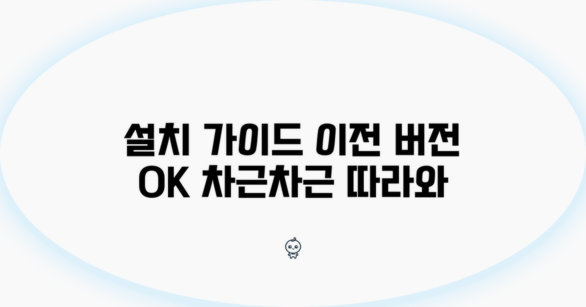 이전 버전 설치, 차근차근 따라하기