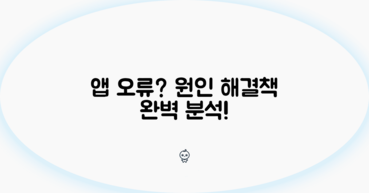 앱 오류, 원인과 해결책 분석