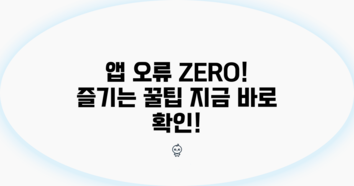 최신 앱, 오류 없이 즐기는 팁