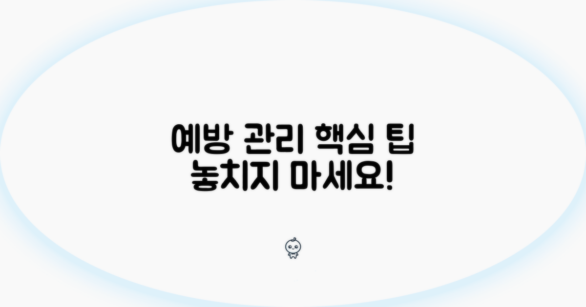 알아두면 좋은 예방 및 관리 팁