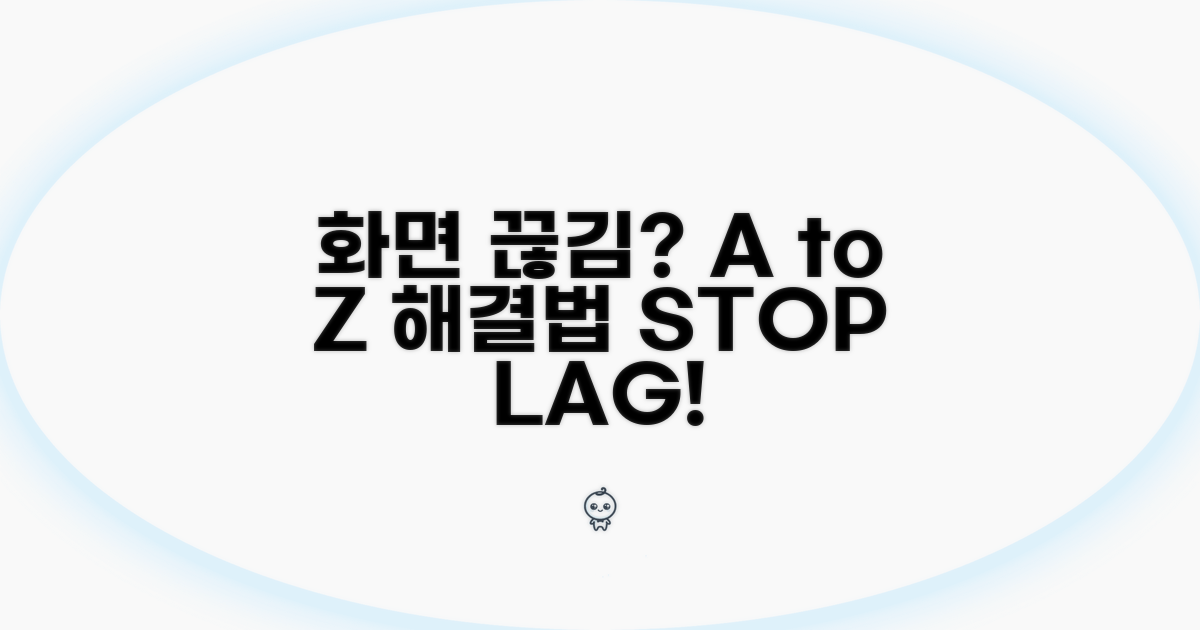 화면 끊김 현상 해결 방법 A to Z