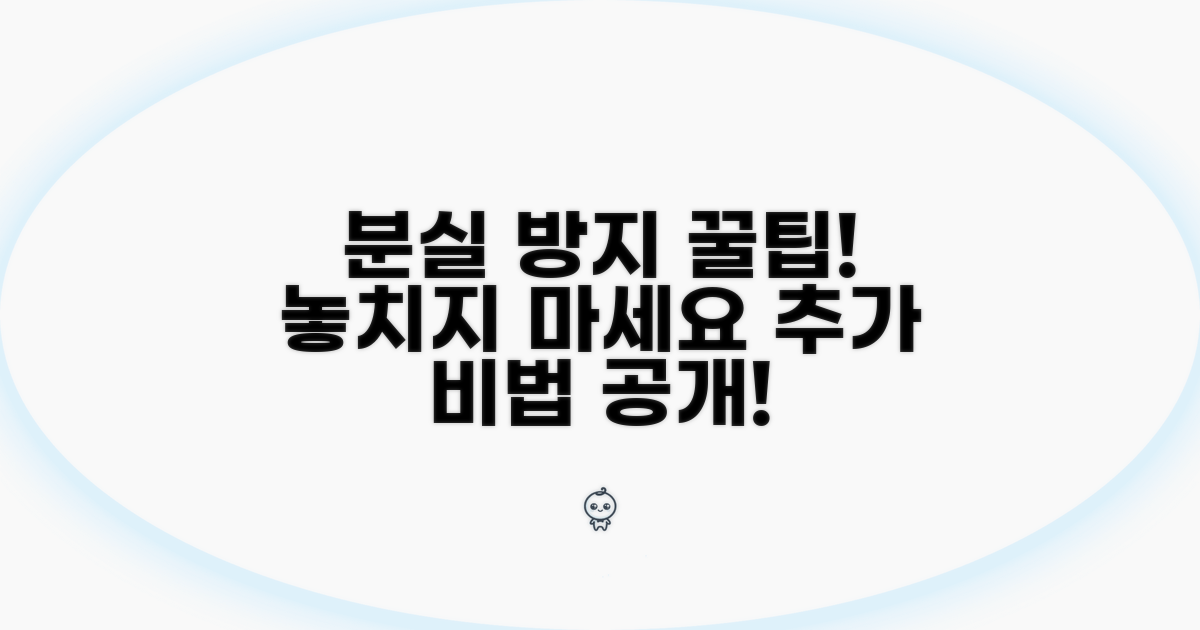 추가 분실 방지 꿀팁
