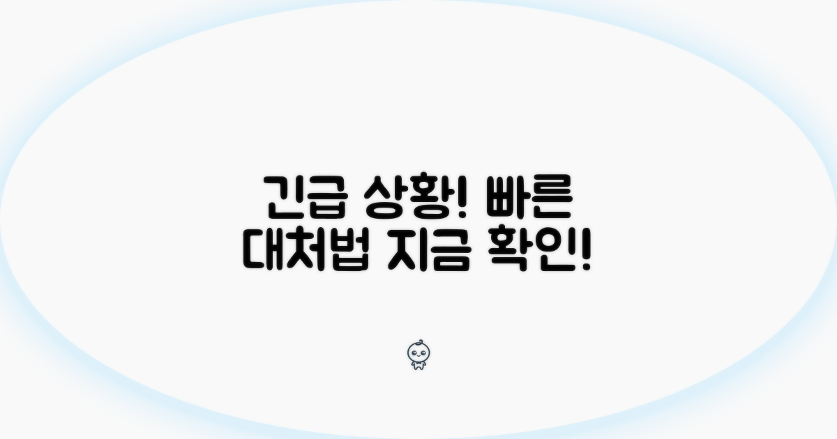 긴급 대처를 위한 빠른 대응 가이드