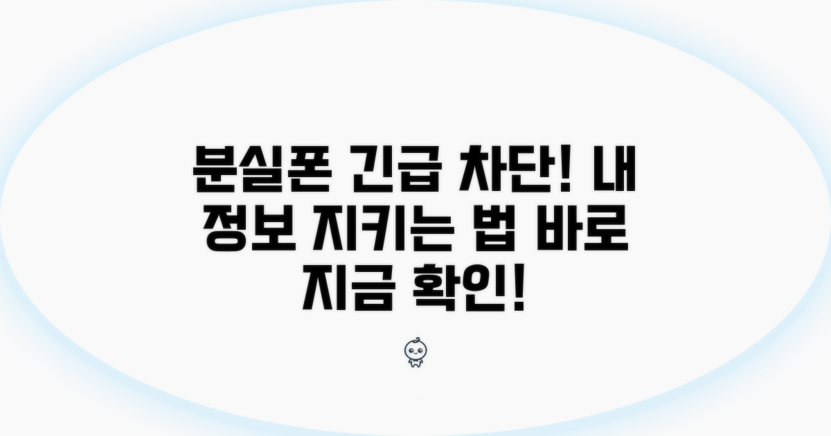 스마트폰 분실 시 긴급 차단 방법