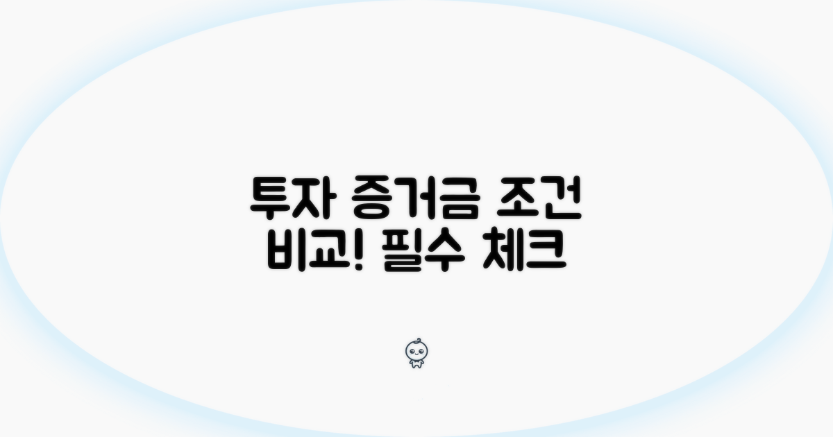 투자 증거금 조건 상세 비교