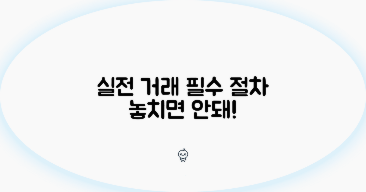 실전 거래 절차와 주의사항
