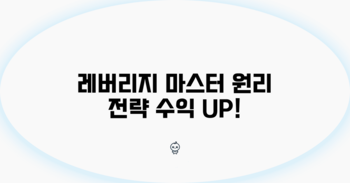 레버리지 활용 전략 및 원리