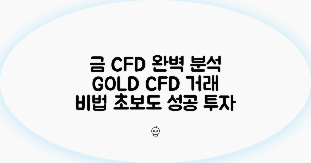 금 CFD 거래 방법 완벽 분석