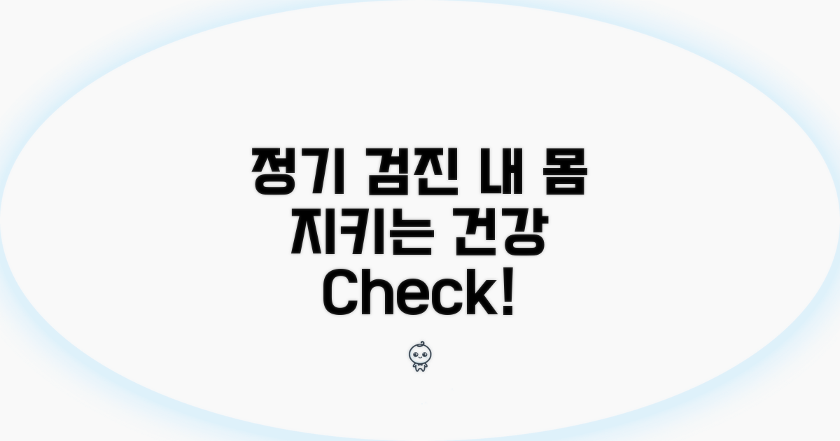 정기 검진으로 건강 관리하기