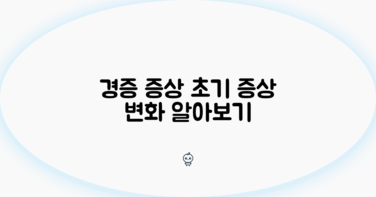 경증: 초기 증상과 변화 알아보기