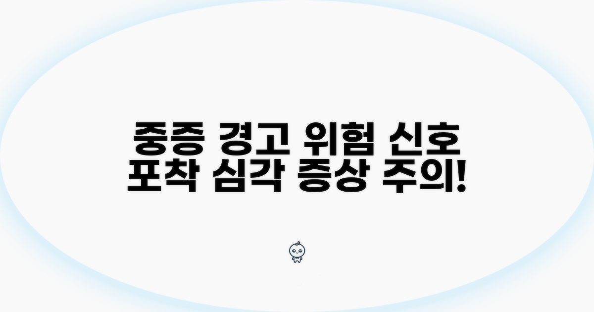 중증: 심각한 증상과 위험 신호 감지