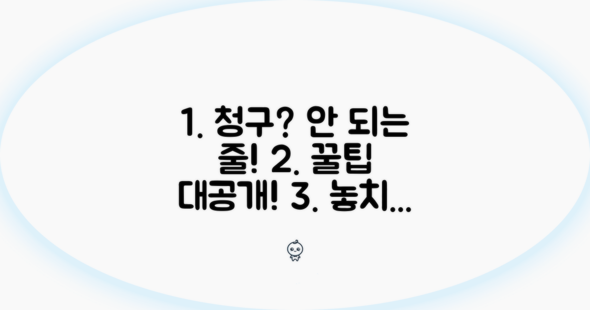 청구 안 되는 줄 알았지? 꿀팁 활용법