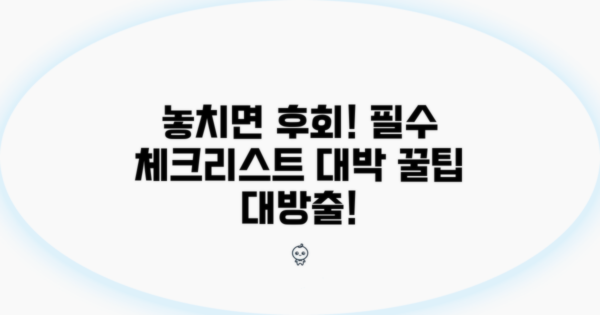 놓치면 손해! 주의할 점 총정리