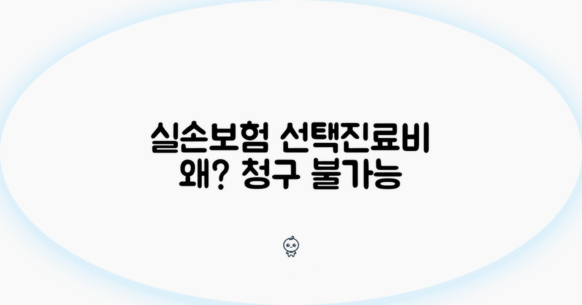 실손보험 선택진료비, 왜 청구 안될까?