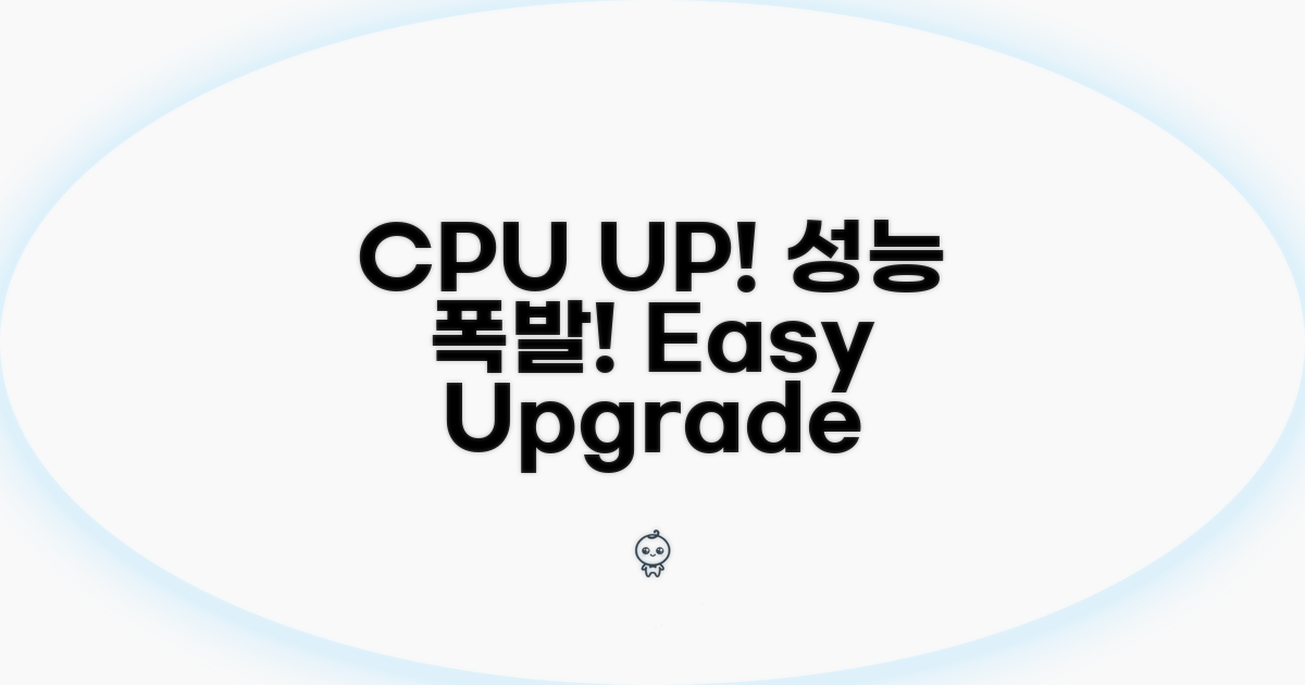 성능 UP! CPU 업그레이드 가이드