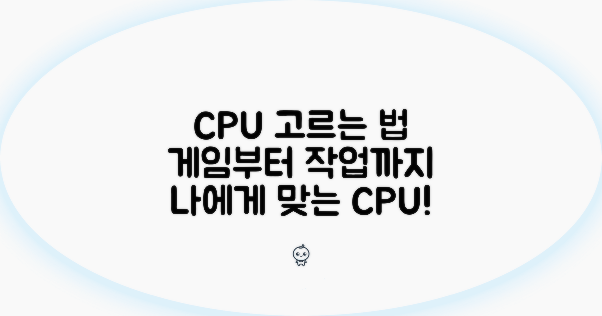 게임부터 작업까지, 최적 CPU 고르는 법