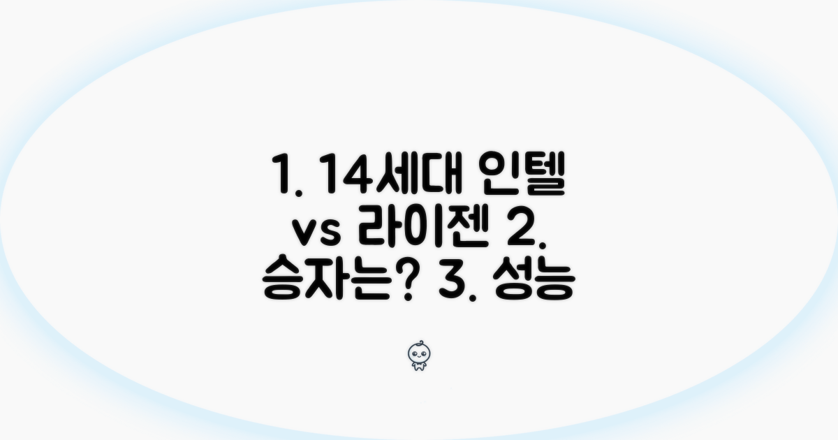 인텔 14세대 vs 라이젠, 한눈에 비교