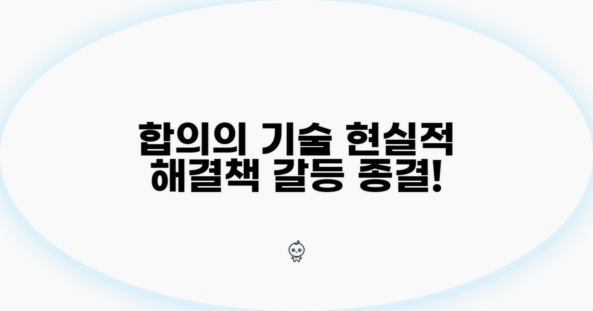 합의 및 해결을 위한 현실적인 방법