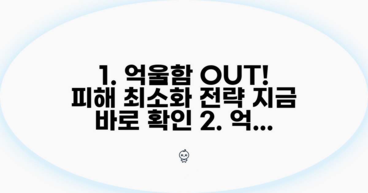 억울함 풀고 피해 최소화 전략