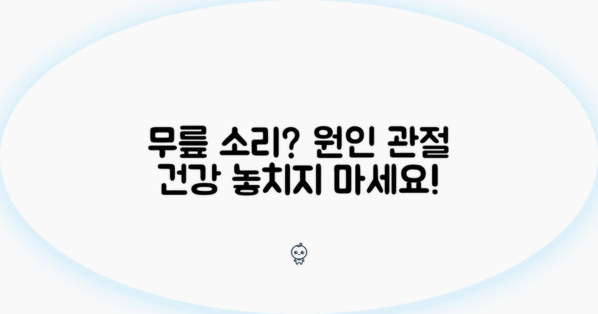 무릎 소리 원인과 관절 건강 체크