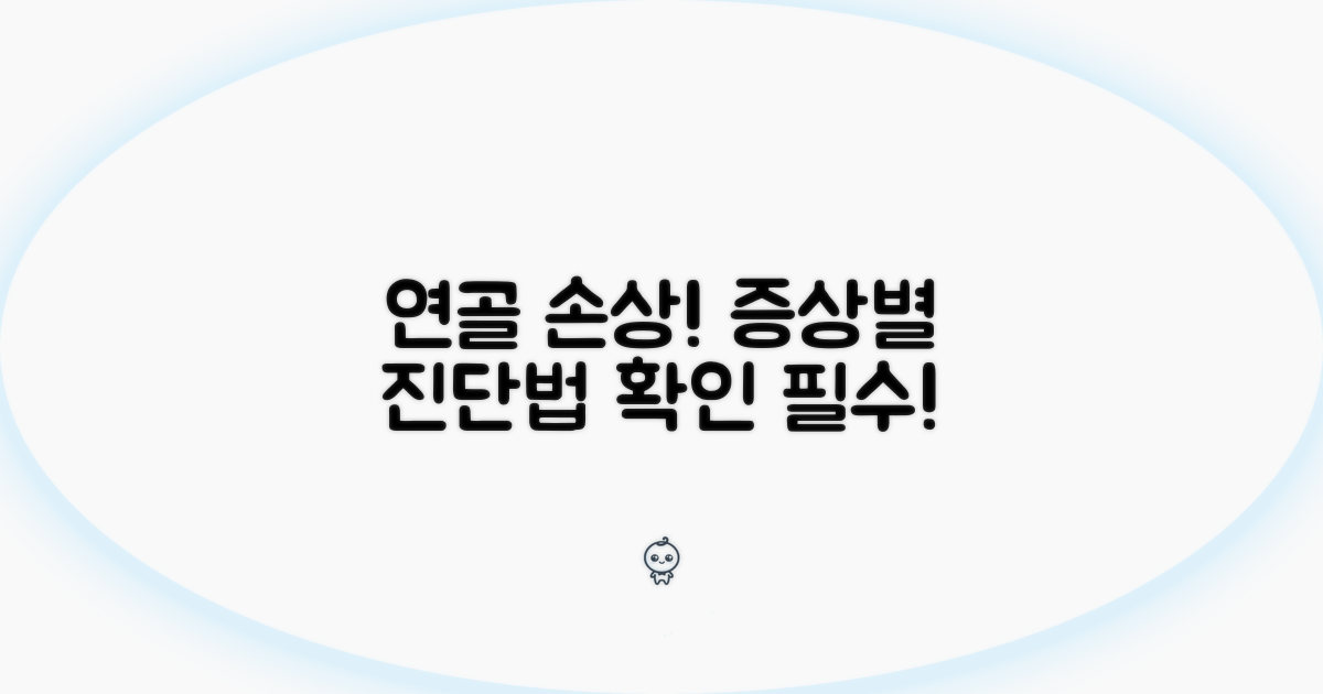 연골 손상 진단법, 증상별 확인